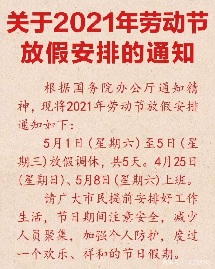 【五一假期放假安排:5月1日至5月5日,五一假期放假安排5月1日至5月5日是几天】 【五一假期放假安排:5月1日至5月5日,五一假期放假安排5月1日至5月5日是几天】