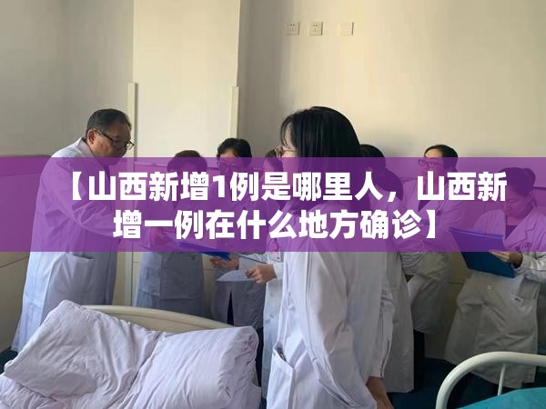 【山西新增1例是哪里人,山西新增一例在什么地方确诊】 【山西新增1例是哪里人,山西新增一例在什么地方确诊】
