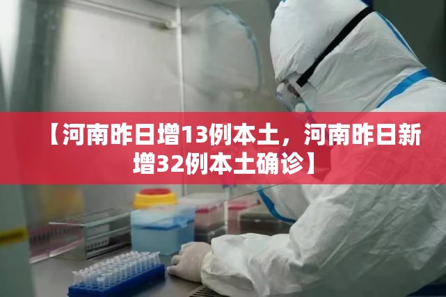 【河南昨日增13例本土,河南昨日新增32例本土确诊】 【河南昨日增13例本土,河南昨日新增32例本土确诊】