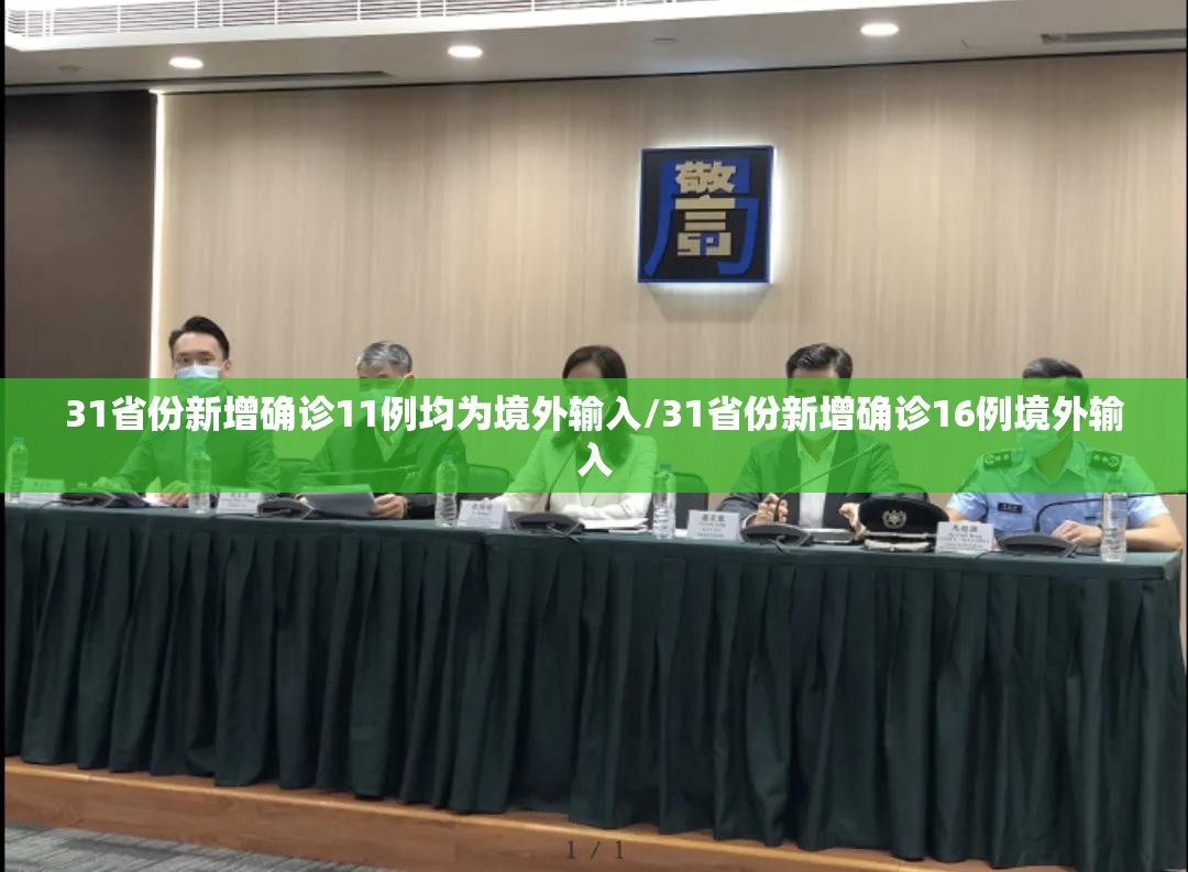 31省份新增确诊11例均为境外输入/31省份新增确诊16例境外输入