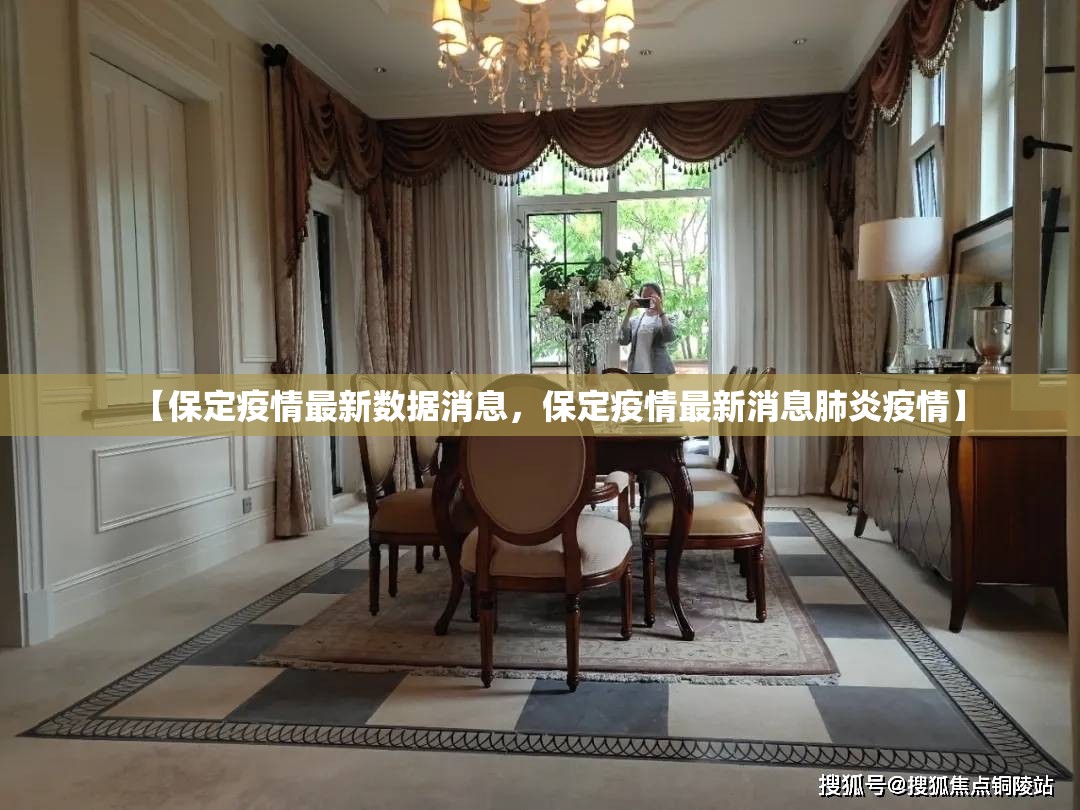 【保定疫情最新数据消息,保定疫情最新消息肺炎疫情】 【保定疫情最新数据消息,保定疫情最新消息肺炎疫情】