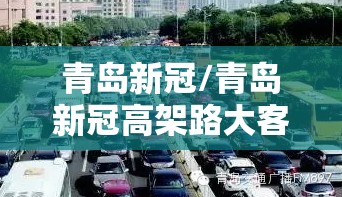 青岛新冠/青岛新冠高架路大客车能上吗