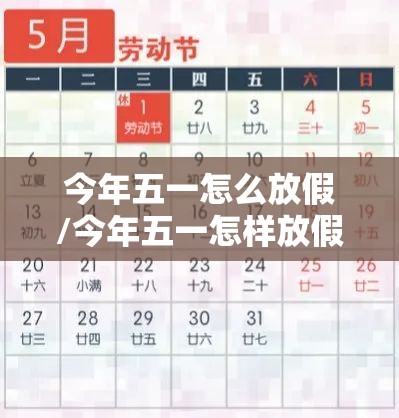 今年五一怎么放假/今年五一怎样放假
