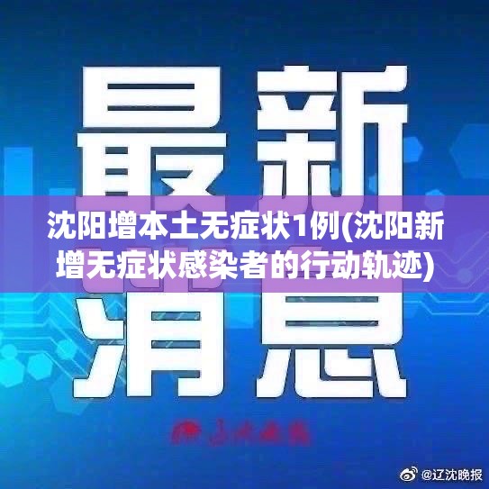 沈阳增本土无症状1例(沈阳新增无症状感染者的行动轨迹)