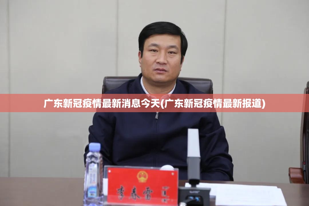 广东新冠疫情最新消息今天(广东新冠疫情最新报道)