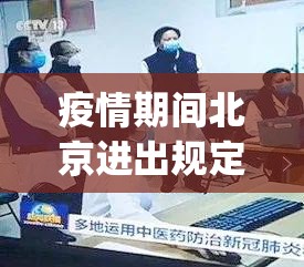 疫情期间北京进出规定(疫情 进出北京)