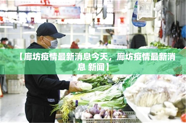 【廊坊疫情最新消息今天，廊坊疫情最新消息 新闻】