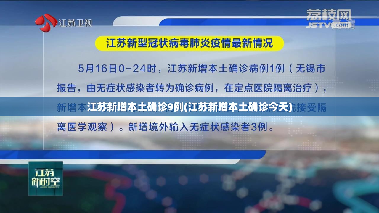 江苏新增本土确诊9例(江苏新增本土确诊今天)