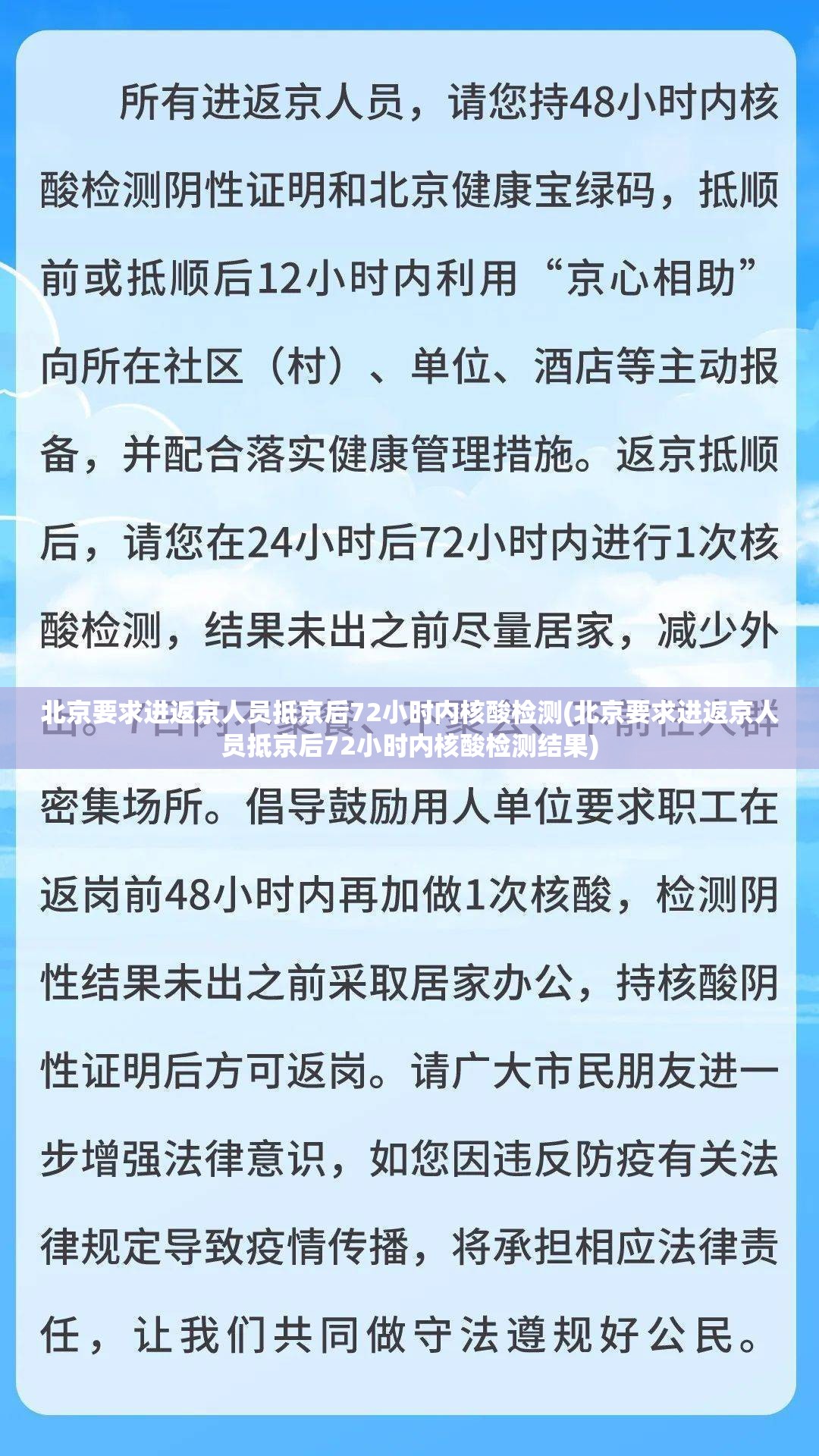 北京要求进返京人员抵京后72小时内核酸检测(北京要求进返京人员抵京后72小时内核酸检测结果)
