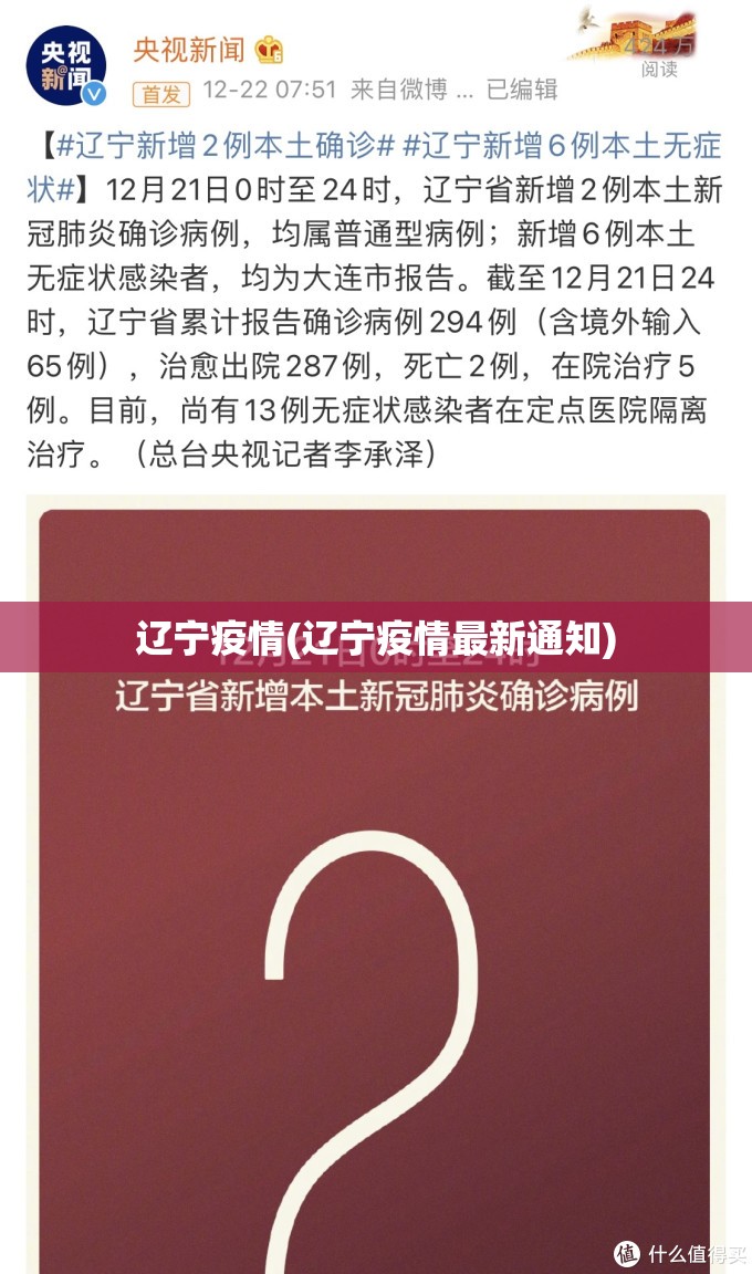 辽宁疫情(辽宁疫情最新通知)