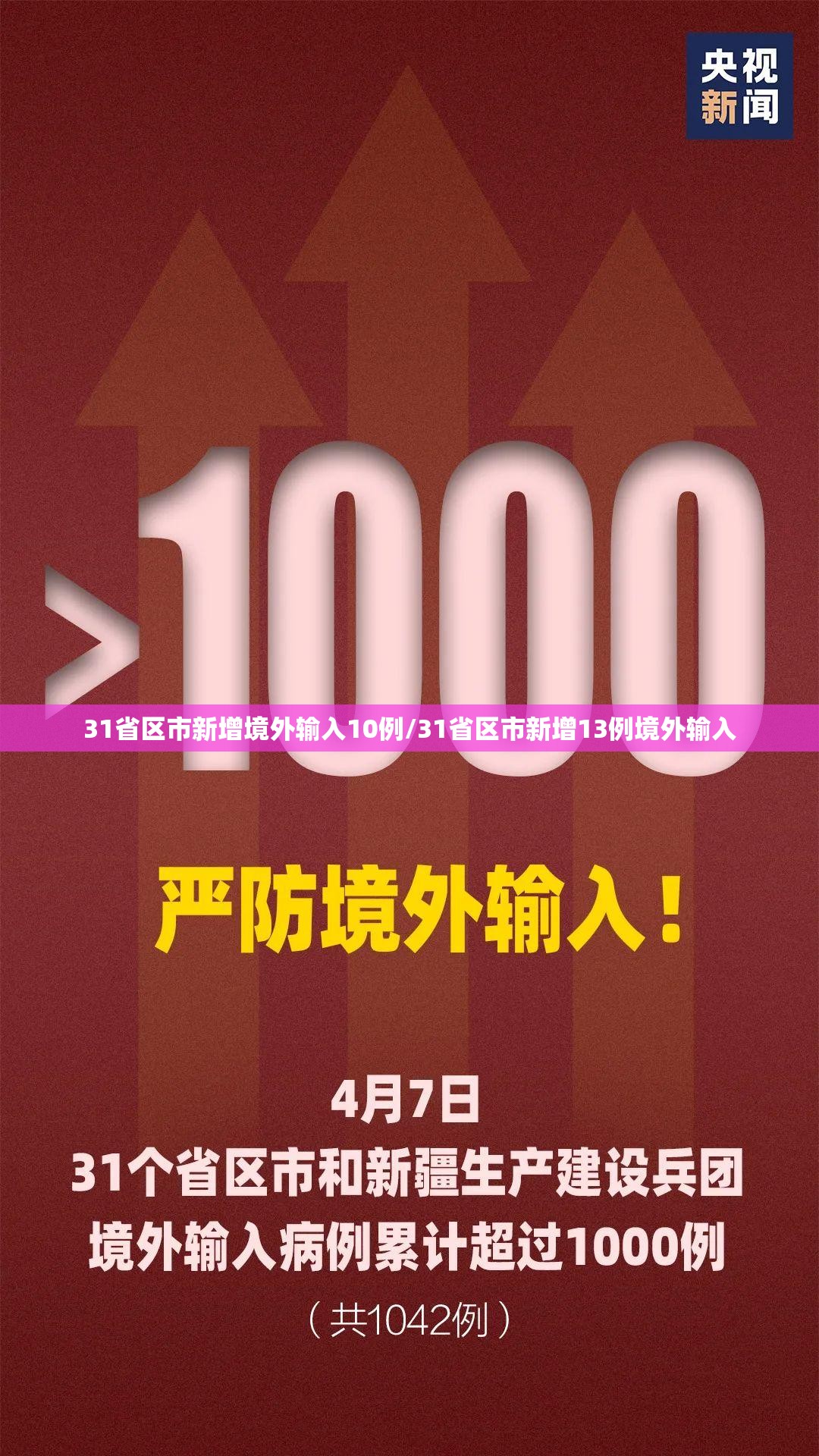 31省区市新增境外输入10例/31省区市新增13例境外输入