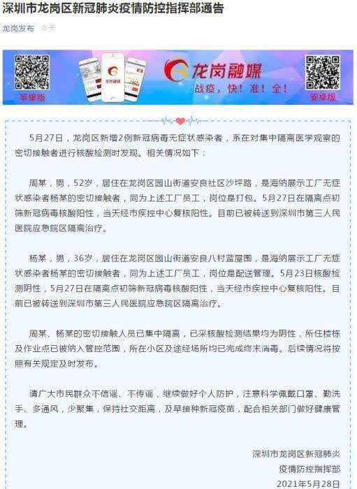 深圳龙岗新增1例确诊病例/深圳龙岗区新增2例本土无症状感染者