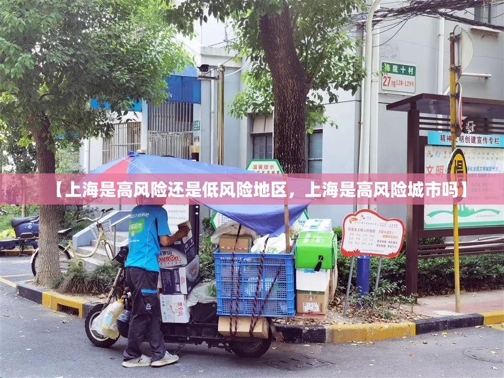 【上海是高风险还是低风险地区，上海是高风险城市吗】