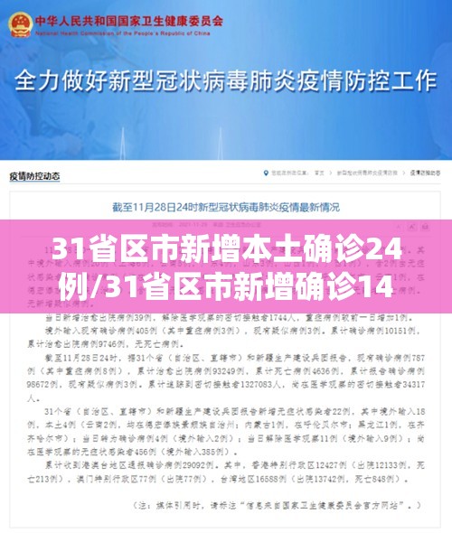 31省区市新增本土确诊24例/31省区市新增确诊14例 其中本土9例