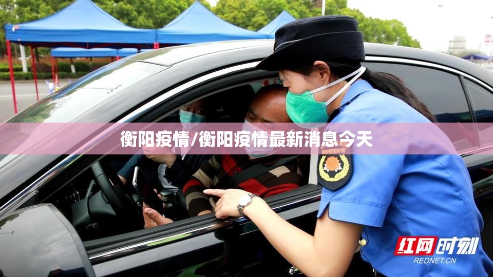 衡阳疫情/衡阳疫情最新消息今天 衡阳疫情/衡阳疫情最新消息今天