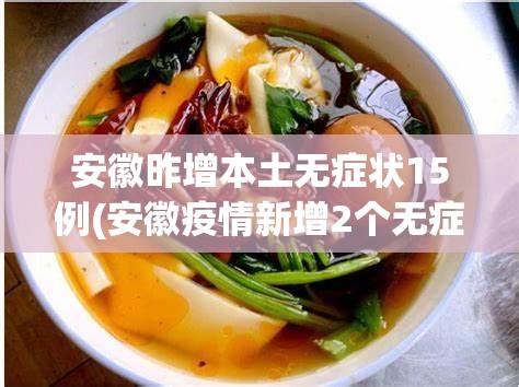 安徽昨增本土无症状15例(安徽疫情新增2个无症状)