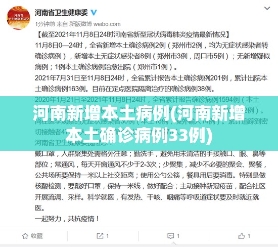 河南新增本土病例(河南新增本土确诊病例33例)