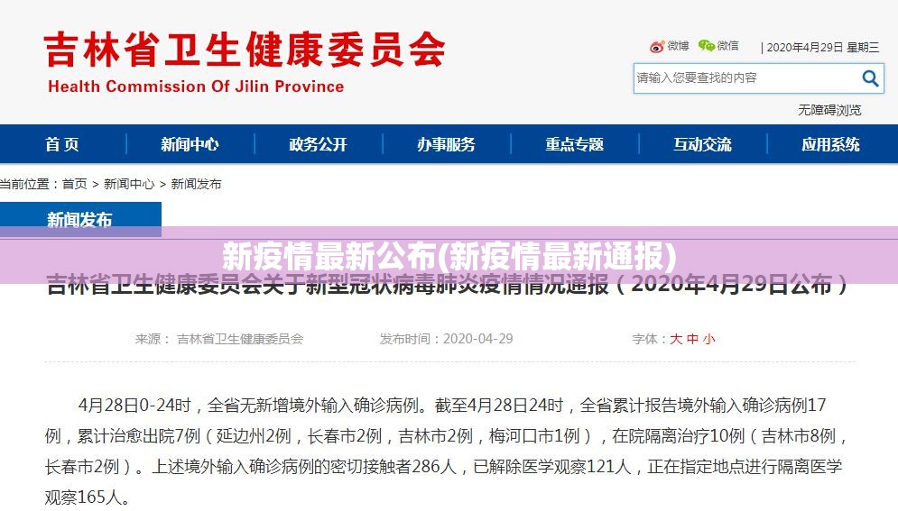 新疫情最新公布(新疫情最新通报) 新疫情最新公布(新疫情最新通报)