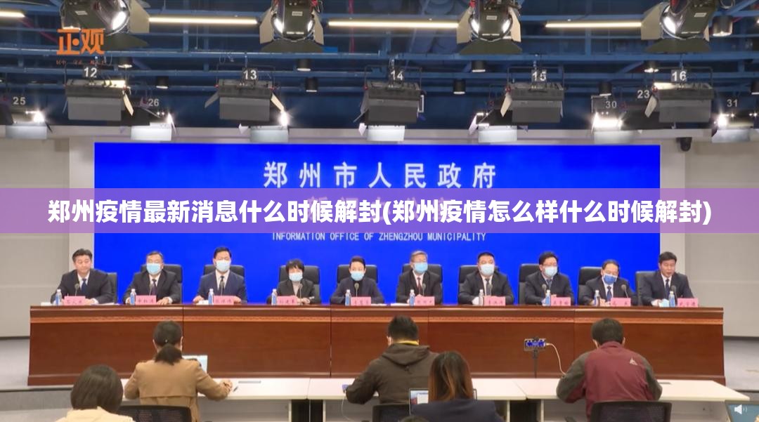 郑州疫情最新消息什么时候解封(郑州疫情怎么样什么时候解封) 郑州疫情最新消息什么时候解封(郑州疫情怎么样什么时候解封)
