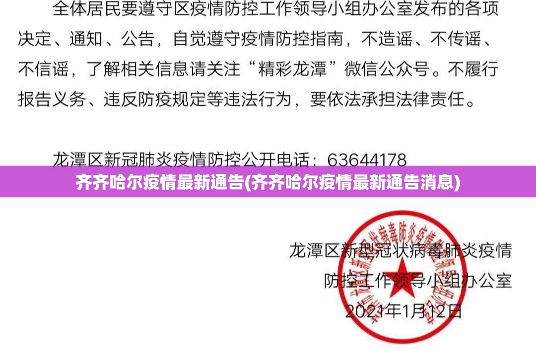 齐齐哈尔疫情最新通告(齐齐哈尔疫情最新通告消息) 齐齐哈尔疫情最新通告(齐齐哈尔疫情最新通告消息)