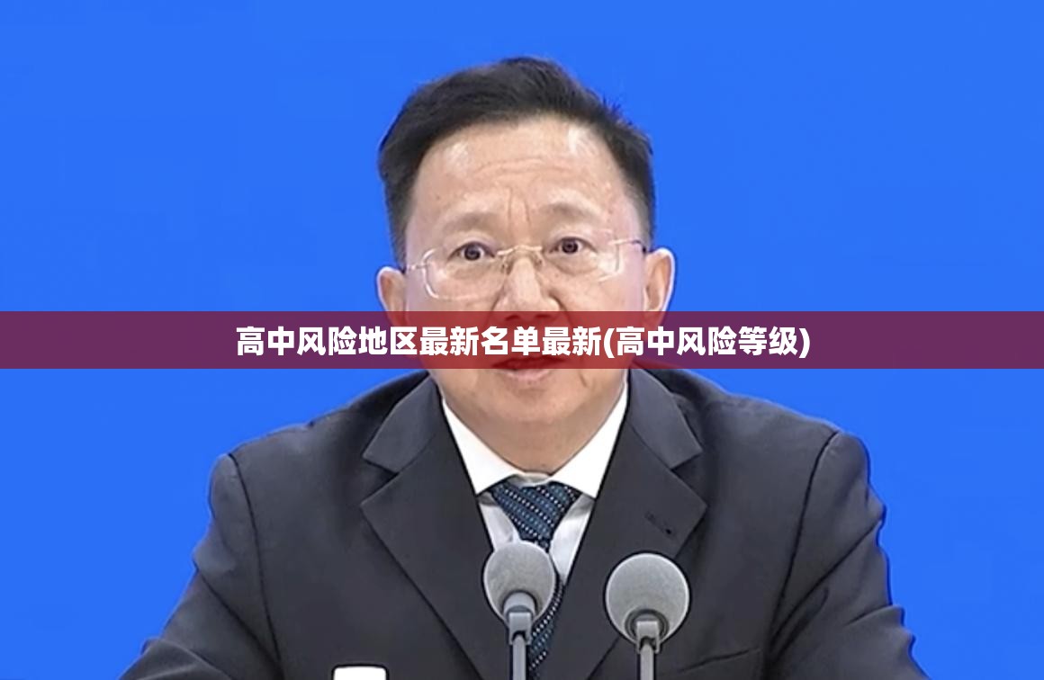 高中风险地区最新名单最新(高中风险等级) 高中风险地区最新名单最新(高中风险等级)