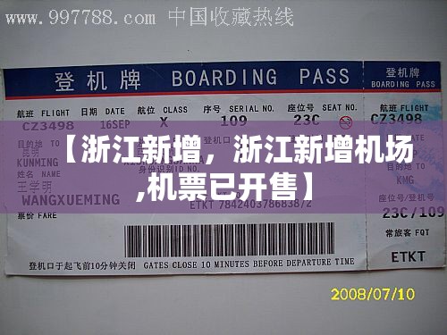 【浙江新增,浙江新增机场,机票已开售】 【浙江新增,浙江新增机场,机票已开售】