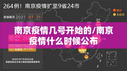 南京疫情几号开始的/南京疫情什么时候公布 南京疫情几号开始的/南京疫情什么时候公布