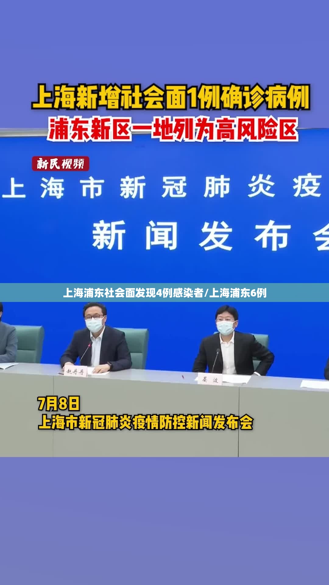 上海浦东社会面发现4例感染者/上海浦东6例 上海浦东社会面发现4例感染者/上海浦东6例