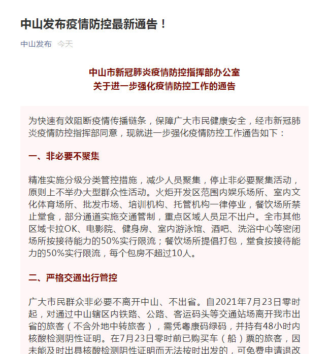 中山疫情最新动态(中山疫情最新动态消息)