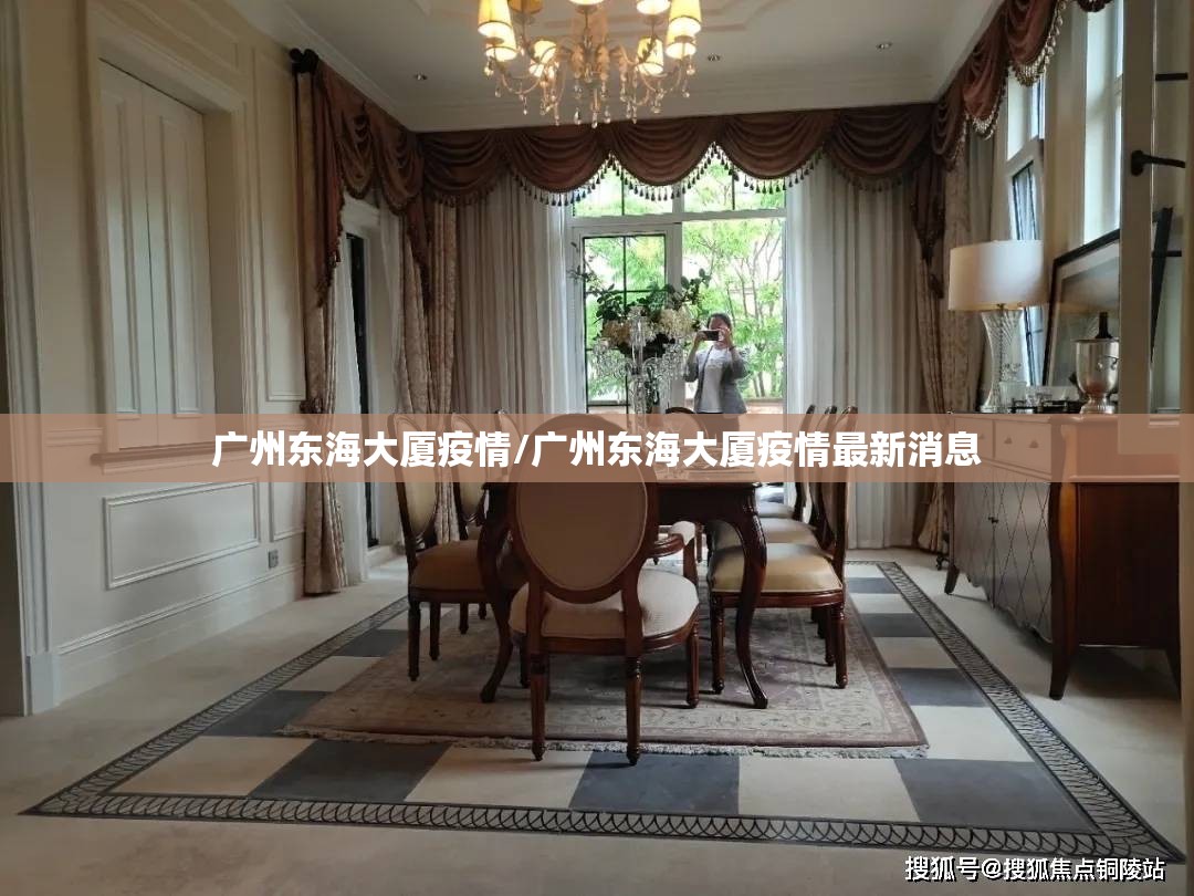 广州东海大厦疫情/广州东海大厦疫情最新消息 广州东海大厦疫情/广州东海大厦疫情最新消息