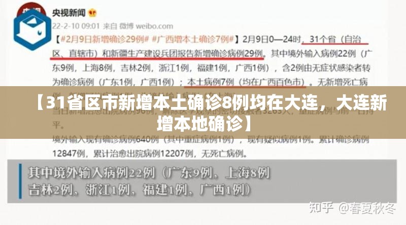 【31省区市新增本土确诊8例均在大连，大连新增本地确诊】