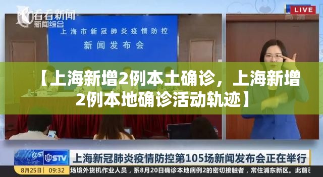 【上海新增2例本土确诊,上海新增2例本地确诊活动轨迹】 【上海新增2例本土确诊,上海新增2例本地确诊活动轨迹】