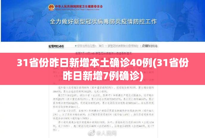 31省份昨日新增本土确诊40例(31省份昨日新增7例确诊)