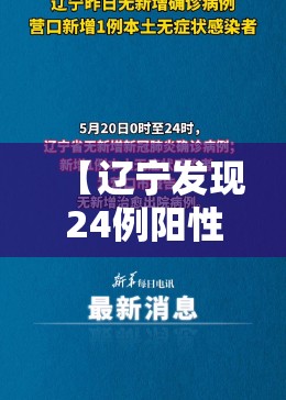 【辽宁发现24例阳性，辽宁发现一例新型肺炎】