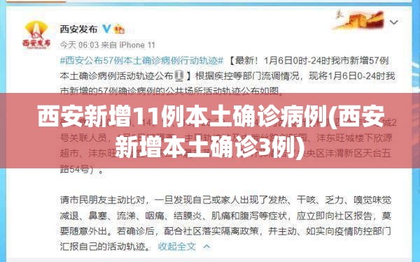西安新增11例本土确诊病例(西安新增本土确诊3例) 西安新增11例本土确诊病例(西安新增本土确诊3例)