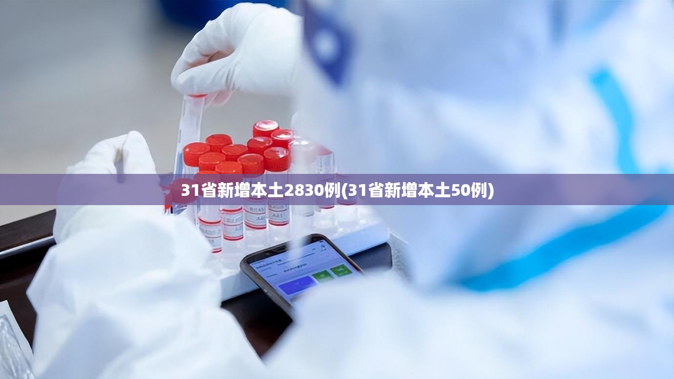 31省新增本土2830例(31省新增本土50例)