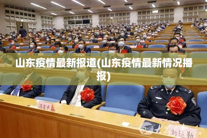 山东疫情最新报道(山东疫情最新情况播报) 山东疫情最新报道(山东疫情最新情况播报)