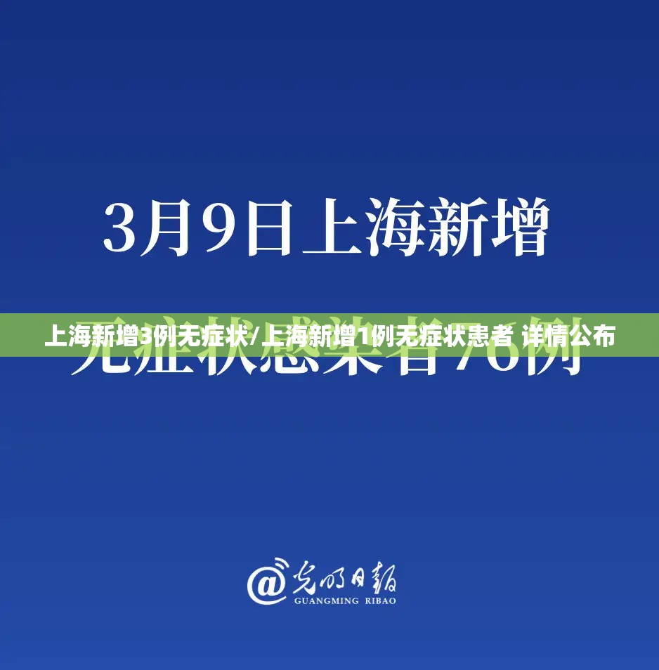 上海新增3例无症状/上海新增1例无症状患者 详情公布