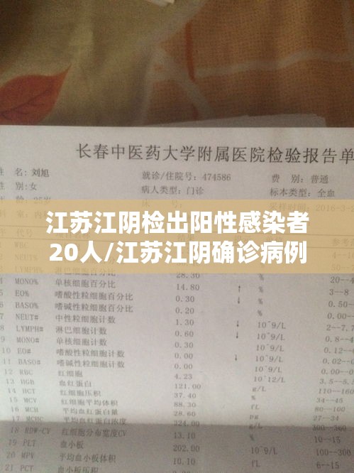 江苏江阴检出阳性感染者20人/江苏江阴确诊病例