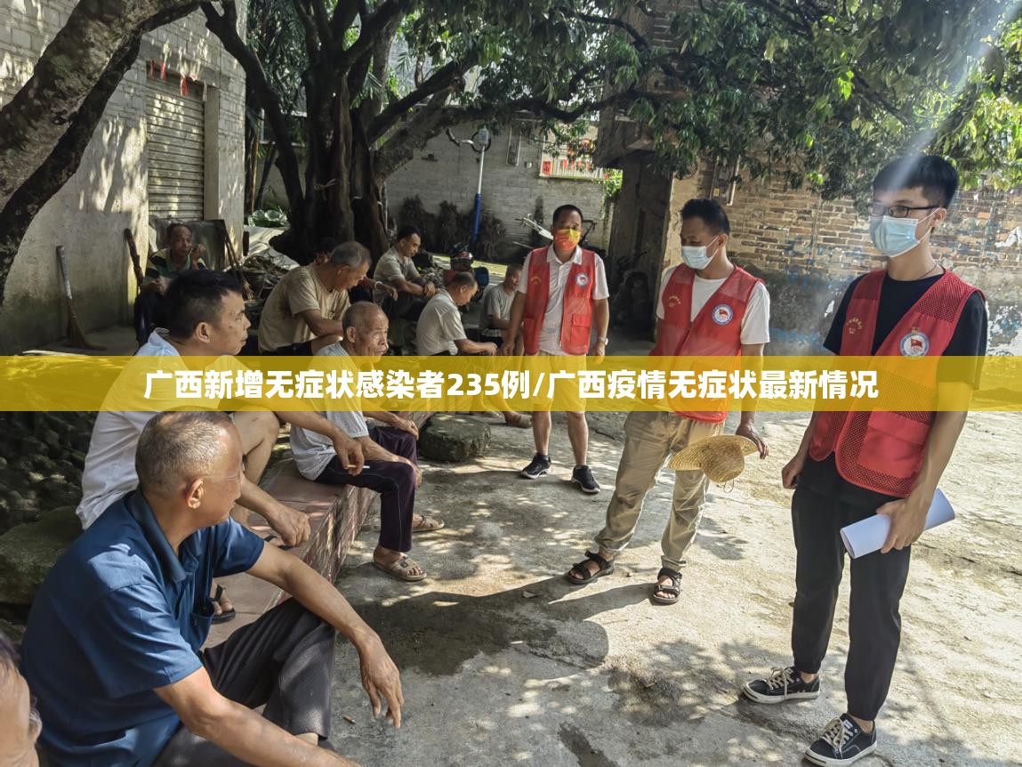 广西新增无症状感染者235例/广西疫情无症状最新情况