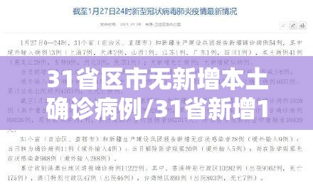 31省区市无新增本土确诊病例/31省新增18例无本土确诊