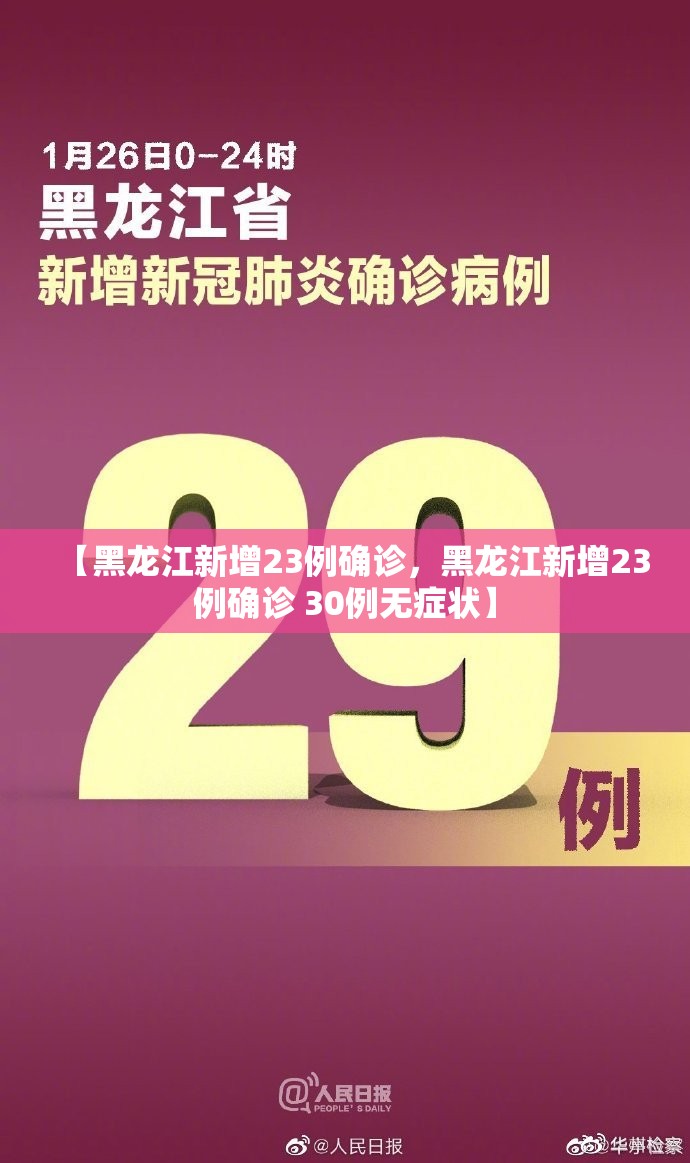 【黑龙江新增23例确诊，黑龙江新增23例确诊 30例无症状】