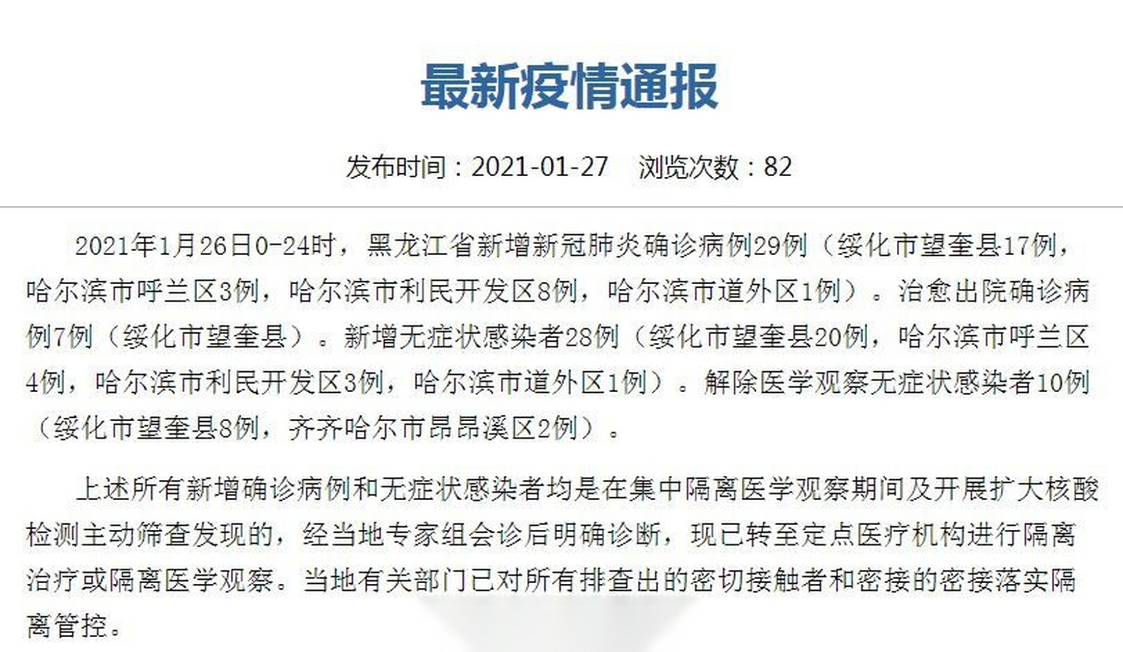 【黑龙江新增23例确诊，黑龙江新增23例确诊 30例无症状】