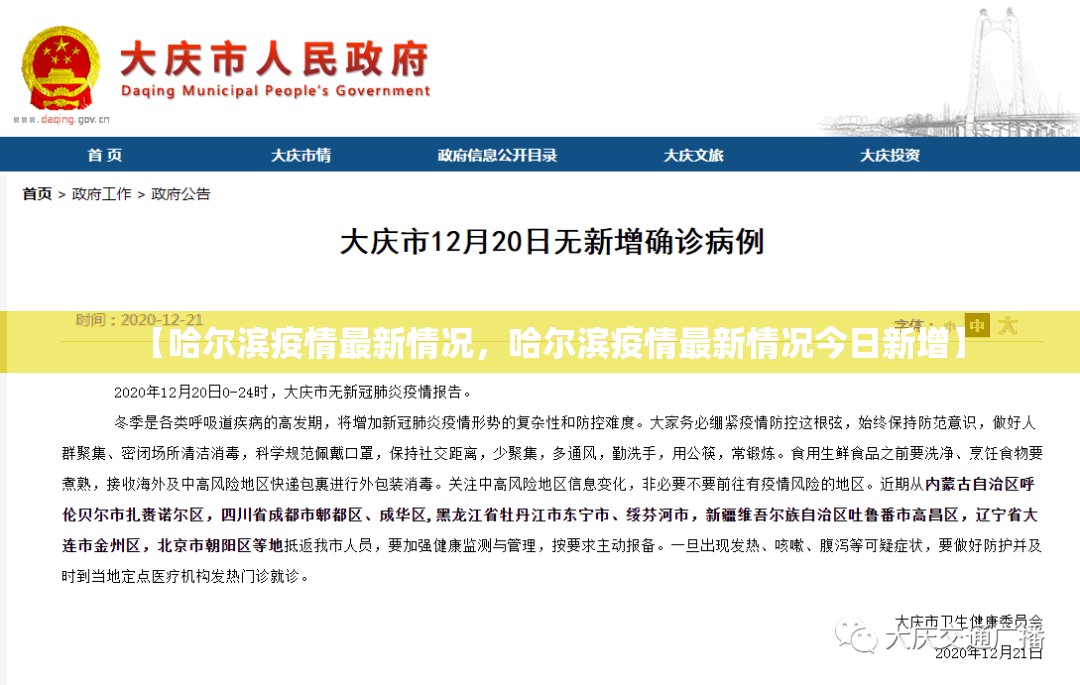 【哈尔滨疫情最新情况，哈尔滨疫情最新情况今日新增】