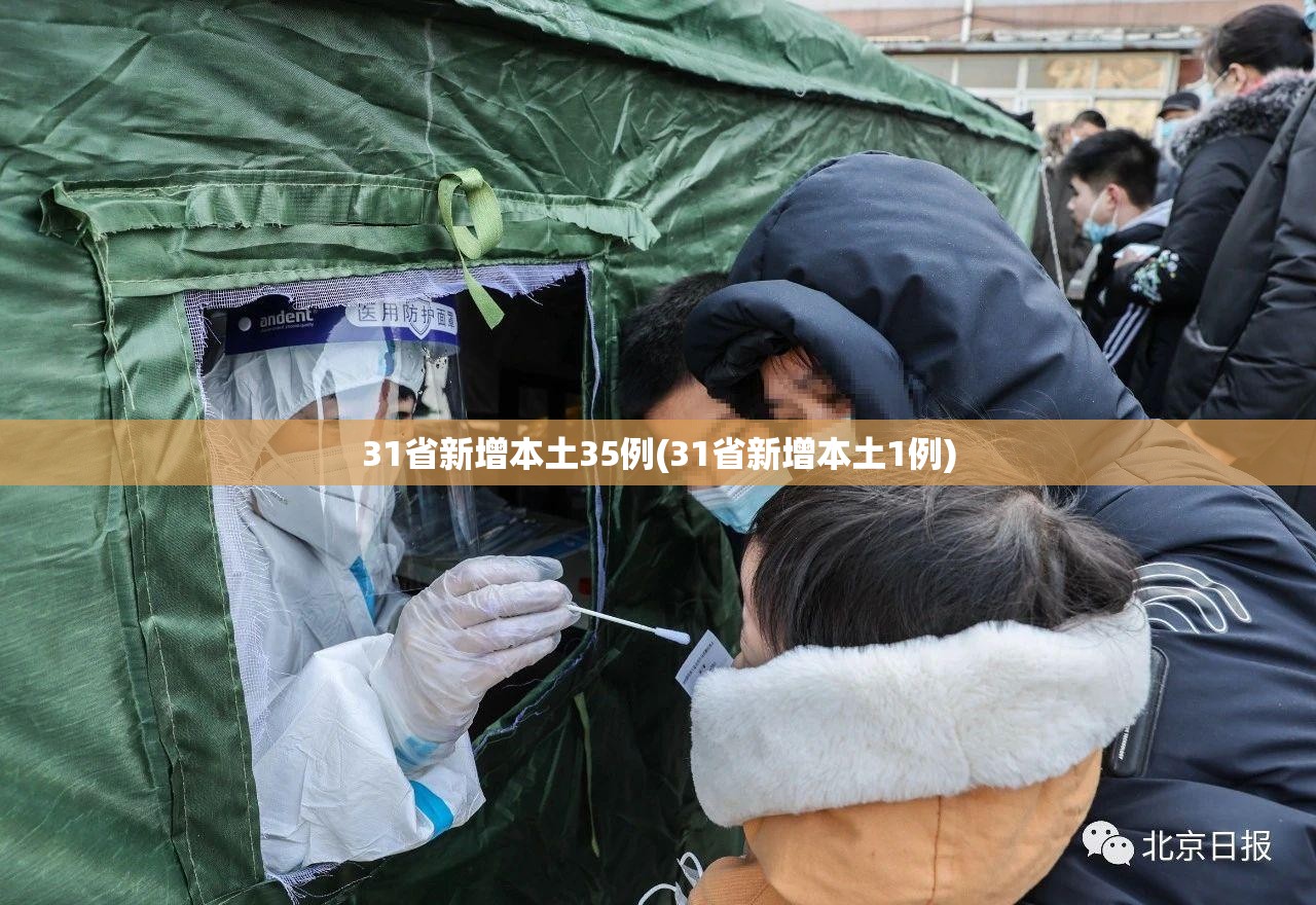 31省新增本土35例(31省新增本土1例)