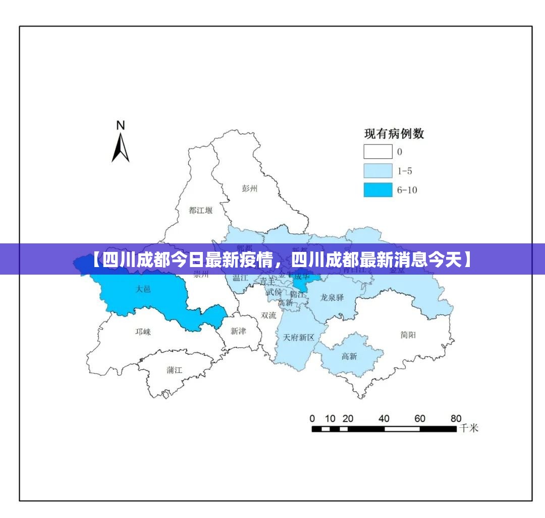 【四川成都今日最新疫情，四川成都最新消息今天】