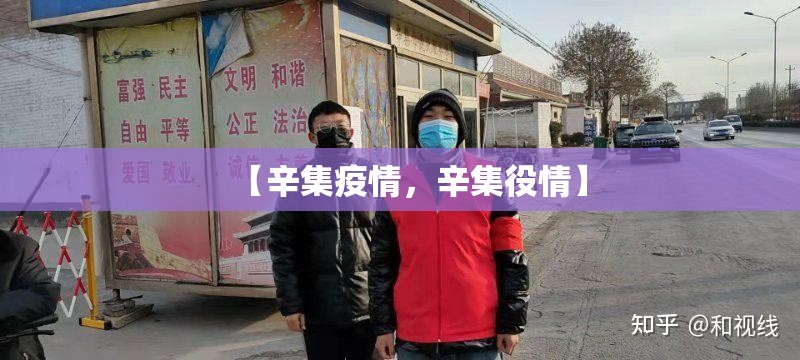 【辛集疫情，辛集役情】