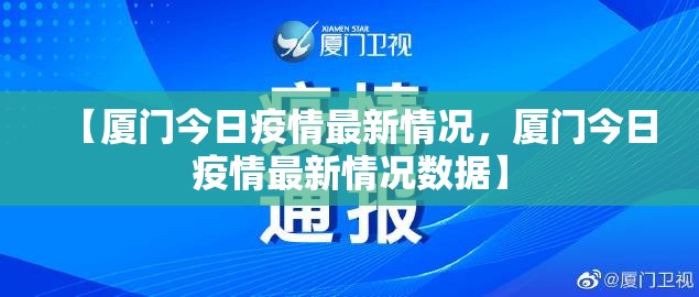 【厦门今日疫情最新情况，厦门今日疫情最新情况数据】