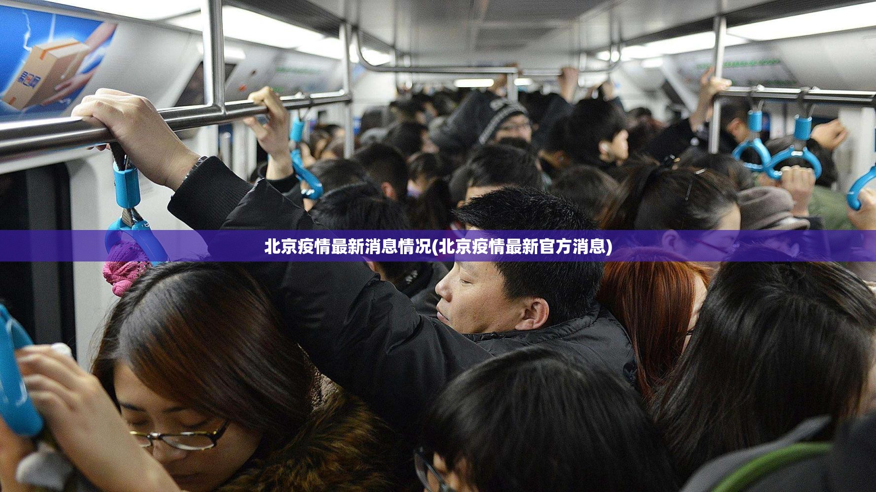 北京疫情最新消息情况(北京疫情最新官方消息)