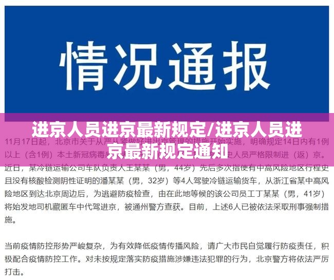 进京人员进京最新规定/进京人员进京最新规定通知 进京人员进京最新规定/进京人员进京最新规定通知